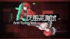 Anti-TuringTest - Feature Image